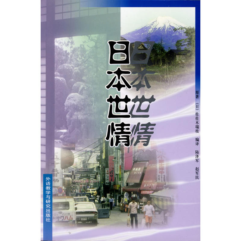 正版 日本世情（日汉对照） （日）佐佐木瑞枝 外语教学与研究出版社 9787560009537