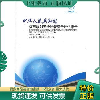 正版包邮核与辐射安全监管综合评估报告 9787511112217 国际原子能机构发布,环境保护部（国家核安全局）　译 中国环境出版社