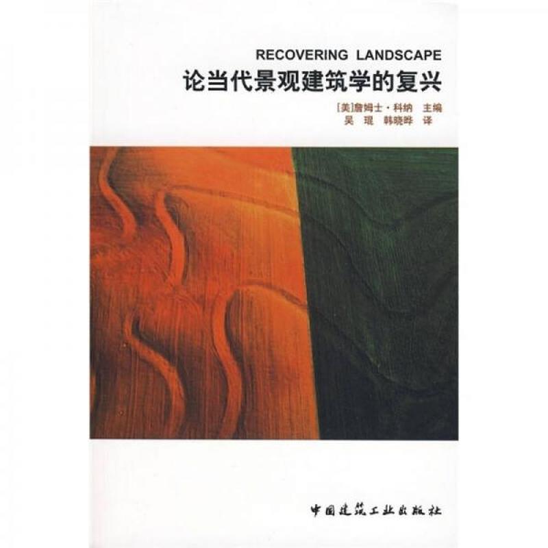 【正版库存轻度瑕疵】论当代景观建筑学的复兴：Recovering Landscape [美]科纳 中国建筑工业出版社
