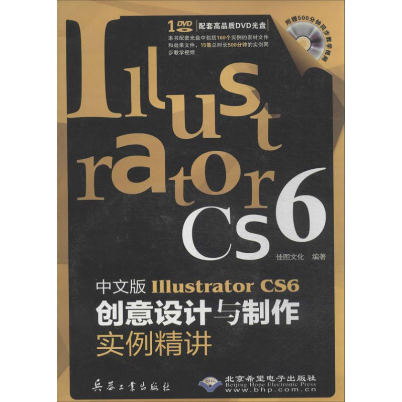 【正版包邮】 中文版Illustrator CS6创意设计与制作实例精讲 佳图文化 兵器工业出版社