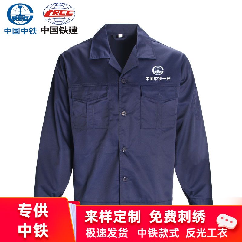 中国中铁一局秋季工作服套装黑蓝纽扣长袖工装铁建集团公司工程服