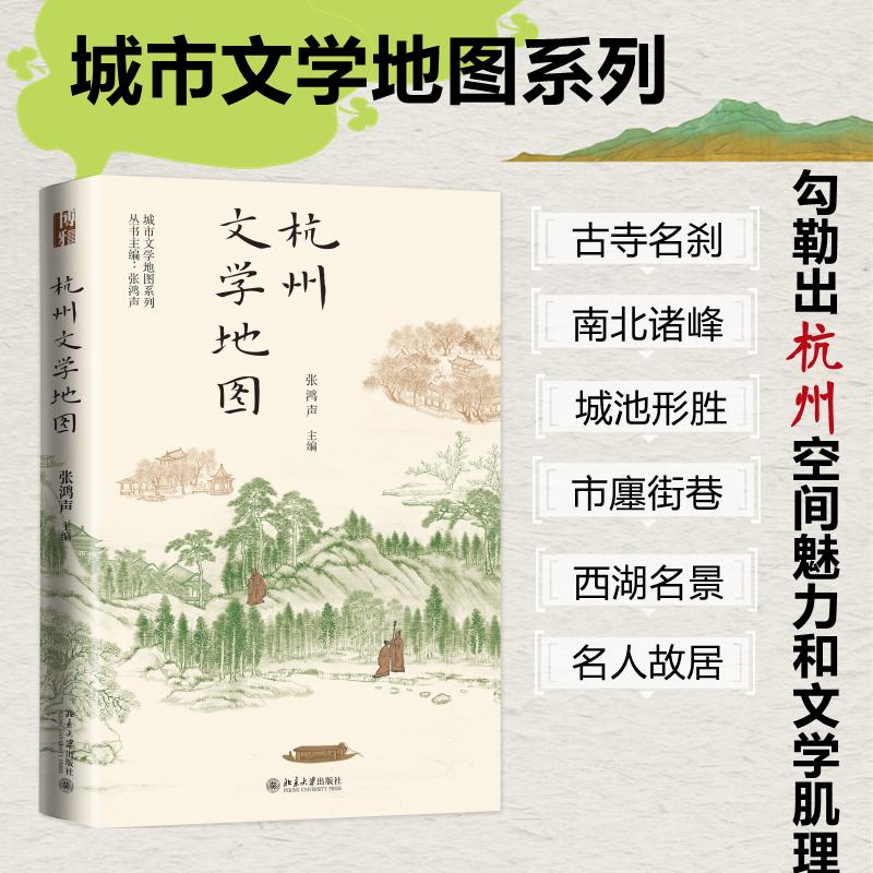 杭州文学地图 张鸿声 编 散文 文学 北京大学出版社