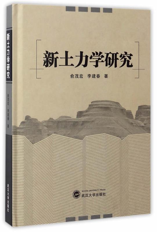 【正版包邮】 新土力学研究 俞茂宏 武汉大学出版社