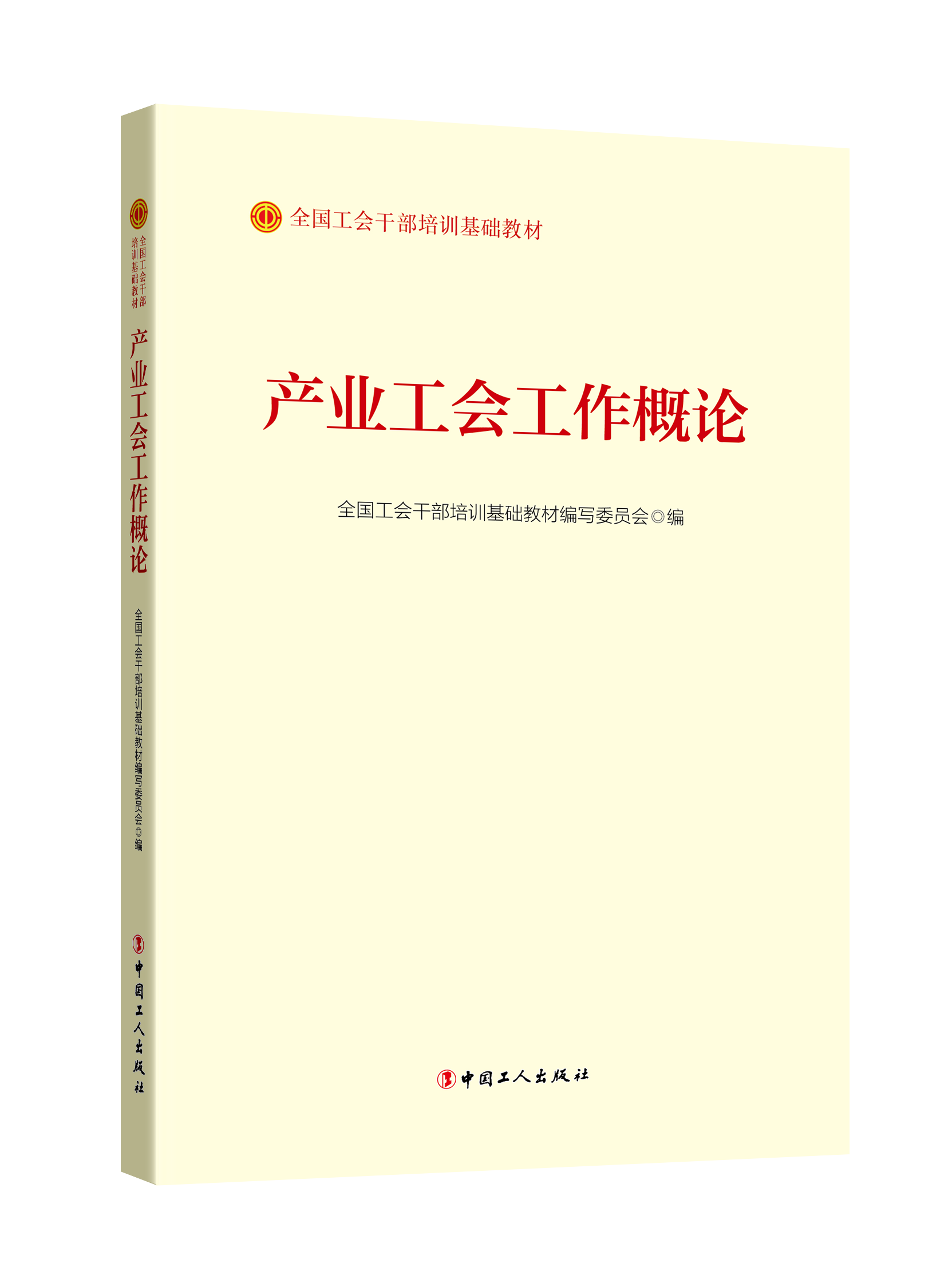 《产业工会工作概论》（2023版）全国工会干部培训基础教材编写委员会  编 中国工人出版社