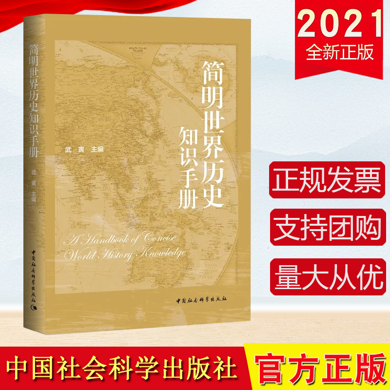 正版2022新书 简明世界历史知识手册 中国社会科学出版社9787520390712