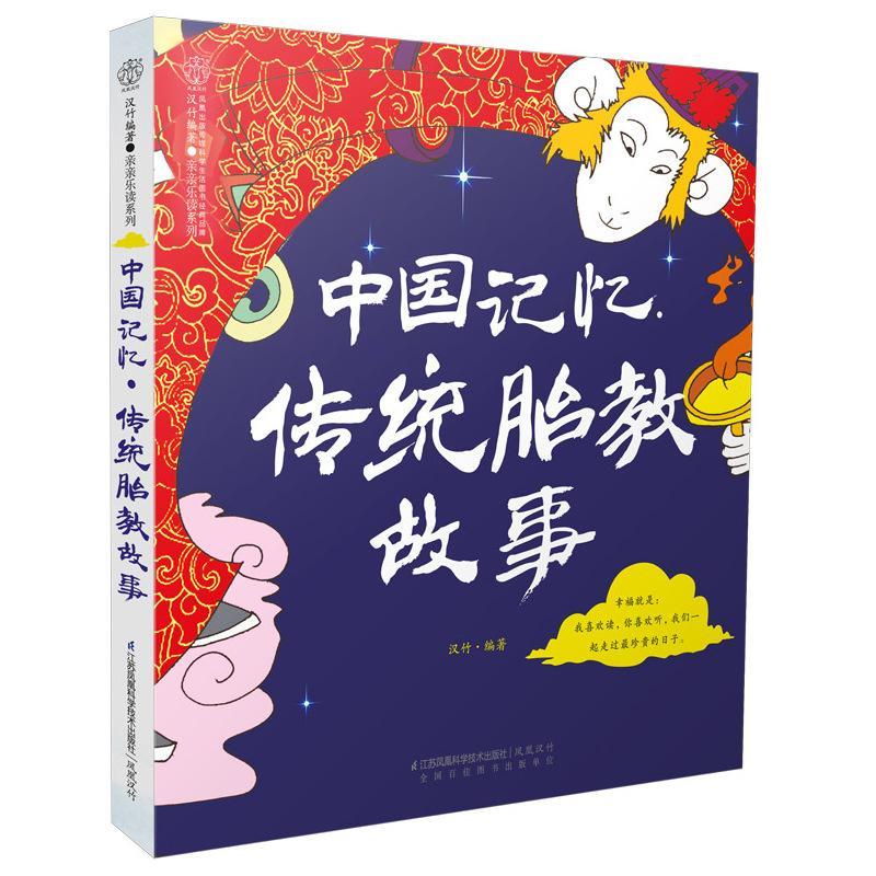 [rt] 中国记忆·传统胎教故事 9787553754666  汉竹 江苏凤凰科学技术出版社 育儿与家教