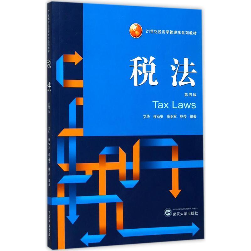 RT69包邮 税法武汉大学出版社教材图书书籍