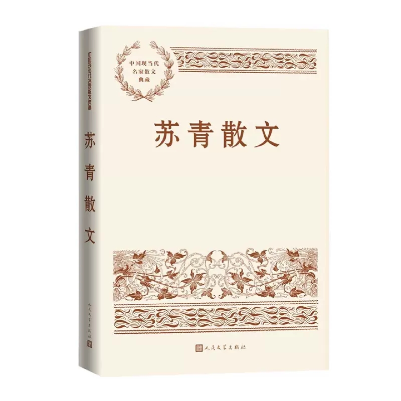 苏青散文 再现上海女性生存困境 将生活的真态悉数记录在文字中 人民文学出版社 安徽新华书店
