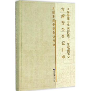 江苏师范大学图书馆等五家收藏单位古籍普查登记目录 国家图书馆出版社