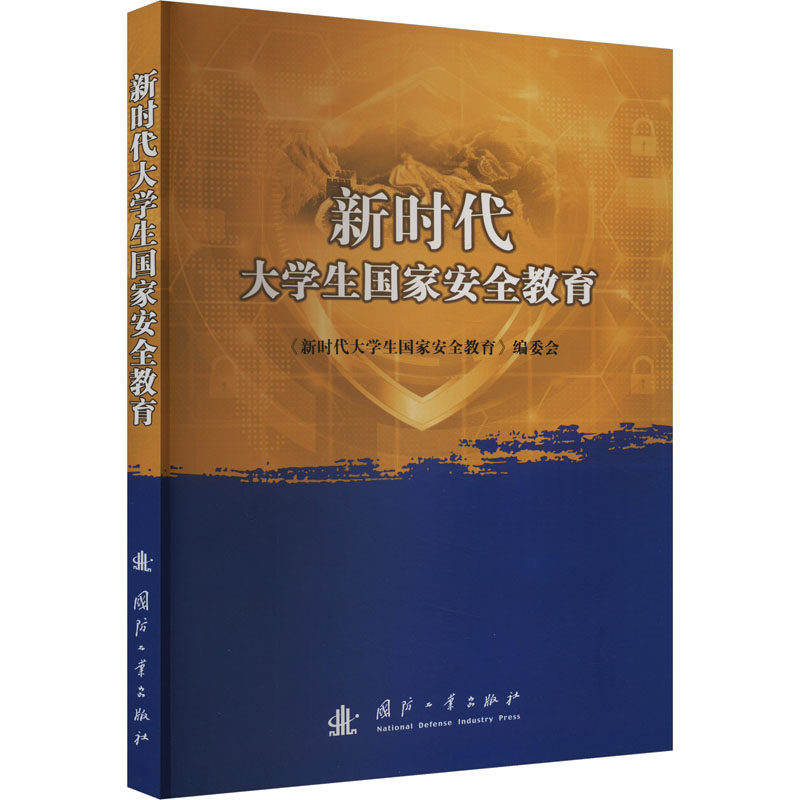 新时代大学生国家安全教育：刘苍劲 著 教学方法及理论 文教 国防工业出版社 图书