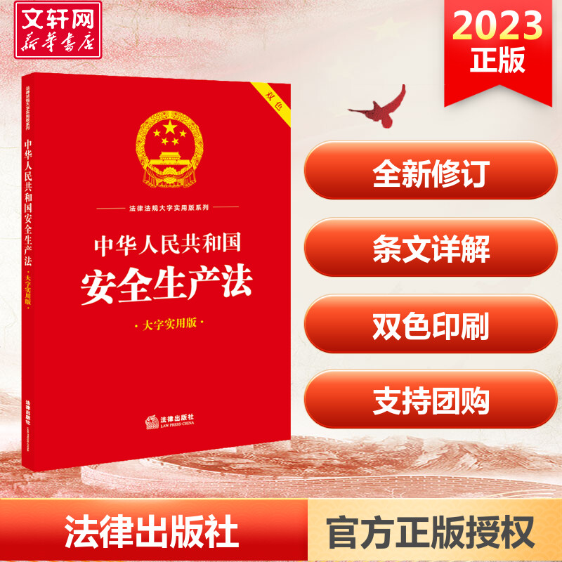 2023 中华人民共和国安全生产法大字实用版 安全生产法条文主旨名词解释实用问答典型案例法律出版社正版书籍