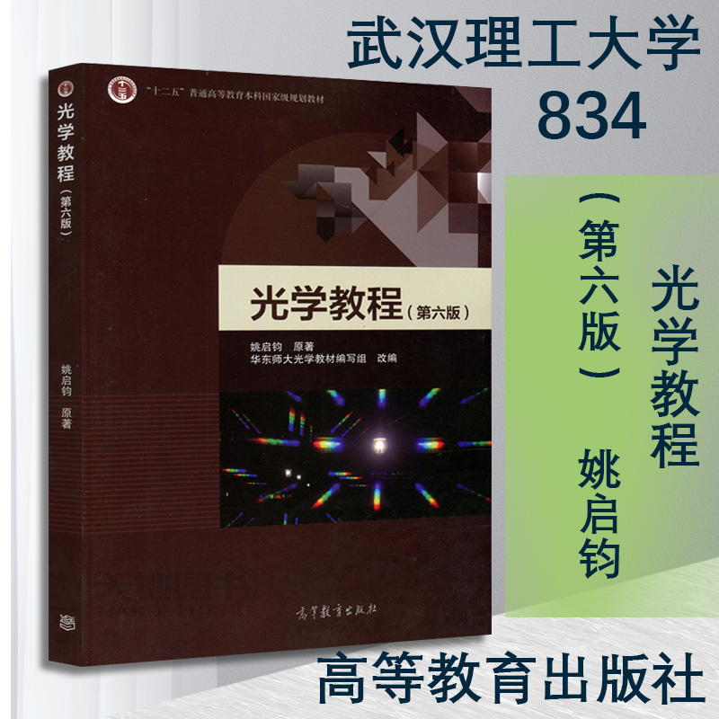 武汉理工大学 834 光学教程  高等教育出版社