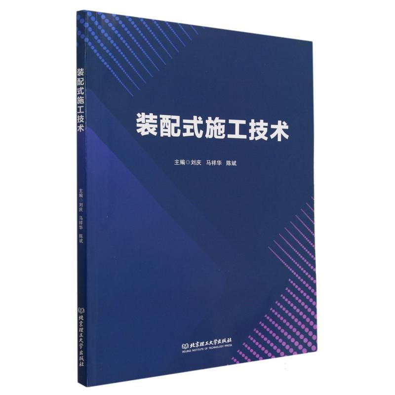 现货正版 装配式施工技术 北京理工大学出版社BK