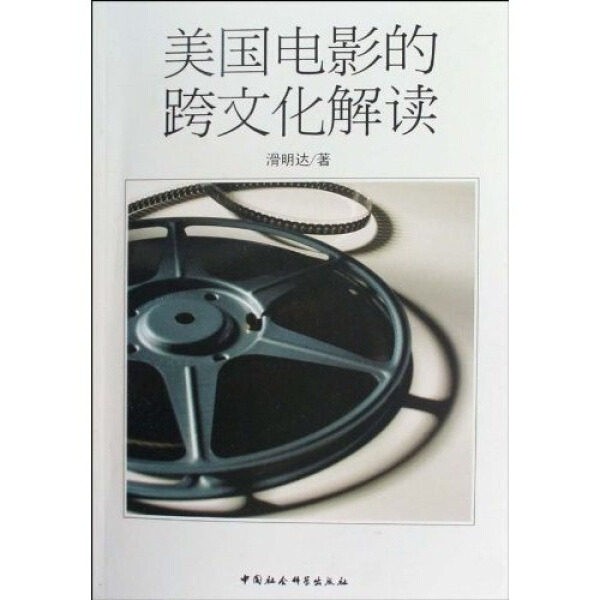 正版图书 美国电影的跨文化解读 9787500483199滑明达著中国社会科学出版社