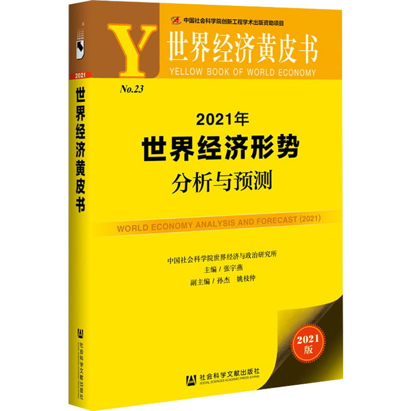 2021年世界经济形势分析与预测 2021版 社会科学文献出版社 张宇燕 编