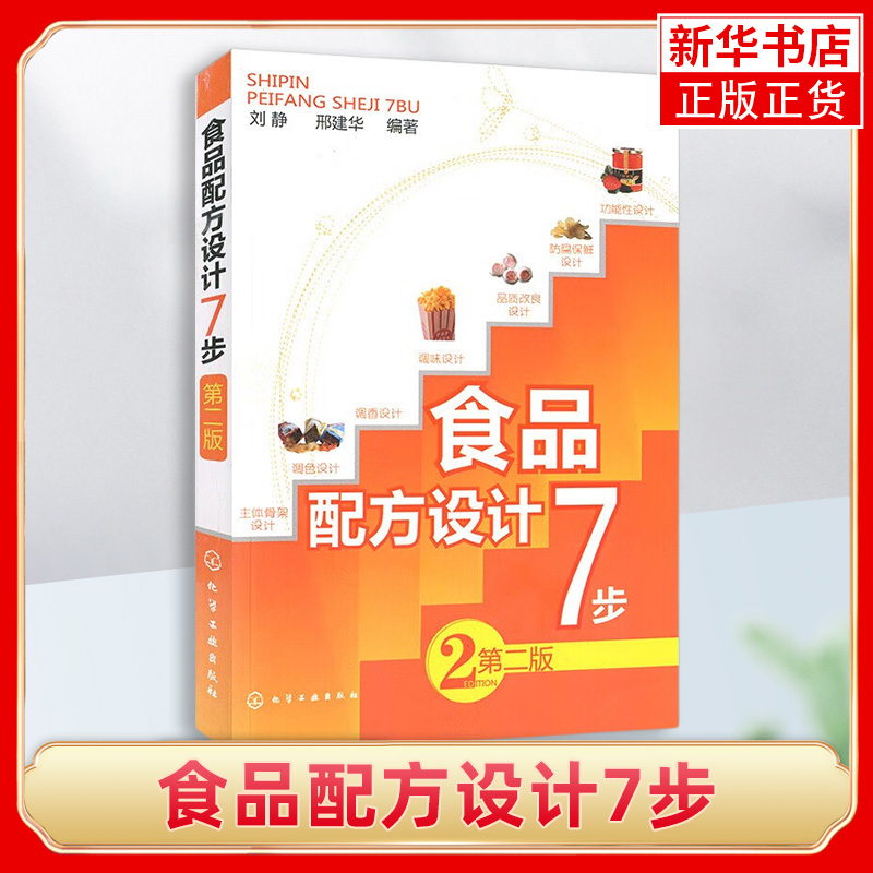 食品配方设计7步(第2版)食品添加剂应用 食品调色调香调味 品质改良设计书 食品加工技术 食品配方设计方法图书籍