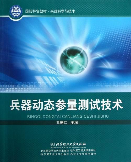 RT69包邮 兵器动态参量测试技术北京理工大学出版社工业技术图书书籍