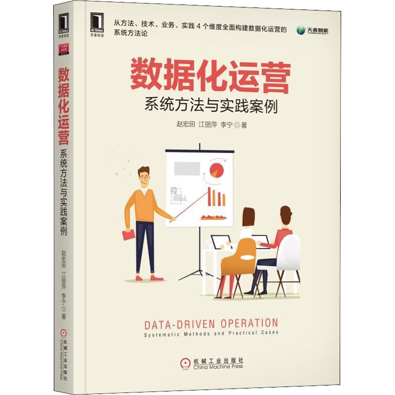 数据化运营 系统方法与实践案例赵宏田,江丽萍,李宁9787111604518管理/电子商务