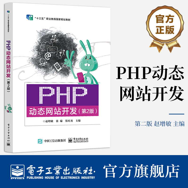 官方正版 PHP动态网站开发（第2版）赵增敏 PHP语言MySQL数据库动态网站开发技术书籍 电子工业出版社