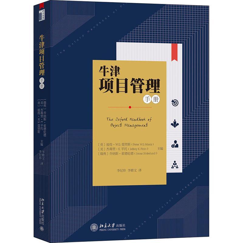 RT69包邮 牛津项目管理手册北京大学出版社传记图书书籍
