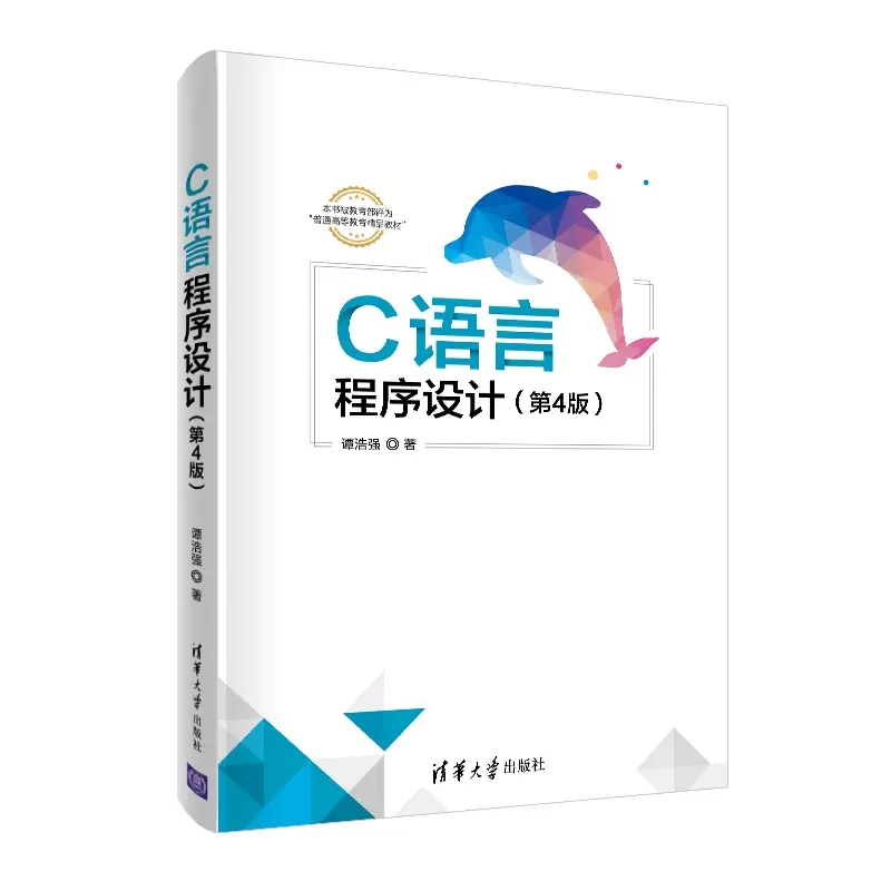 正版C语言程序设计 第四版 谭浩强 清华大学出版社 高等学校C语言程序设计编程教材