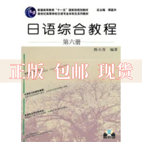 【正版书包邮】日语综合教程第六册陈小芬上海外语教育出版社