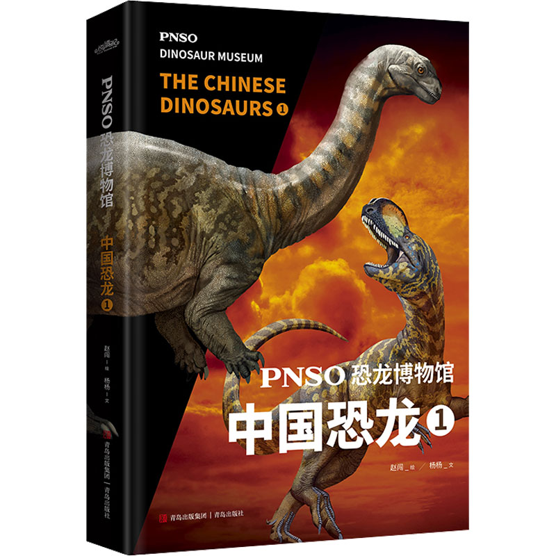 PNSO恐龙博物馆 中国恐龙 1 杨杨 著 赵闯 绘 少儿科普 少儿 青岛出版社
