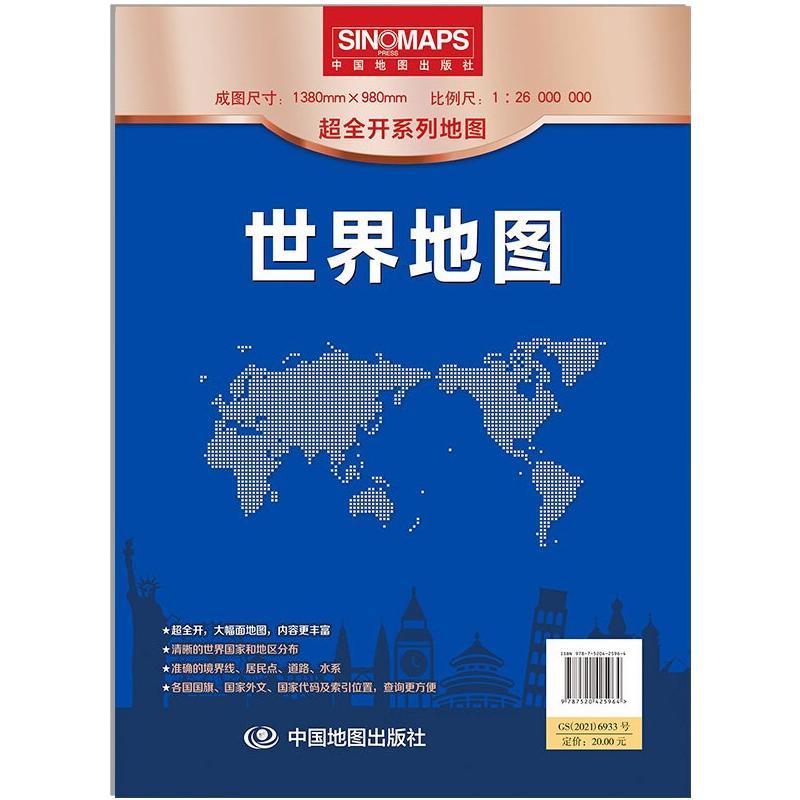 世界地图 超全开袋装折叠版 大比例尺地图 中国地图出版社  世界地图(1:26000000)