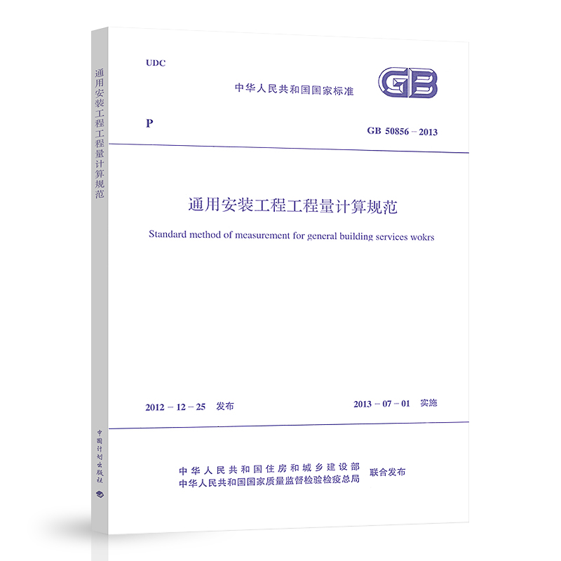 正版 GB 50856-2013 通用安装工程工程量计算规范 中国计划出版社