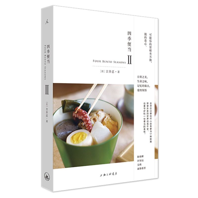 四季便当Ⅱ 日吉井忍 上海三联书店 烹饪食谱 9787542672247新华正版