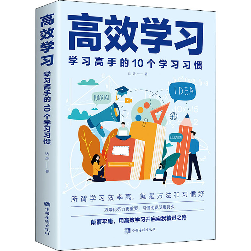 学习 学习高手的10个学习习惯 达夫 9787511385161 中国华侨出版社