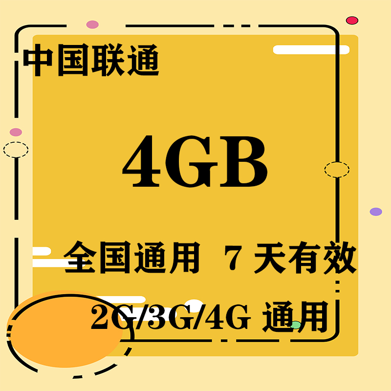 黑龙江联通4GB全国流量7天包 7天有效 限速不可充值