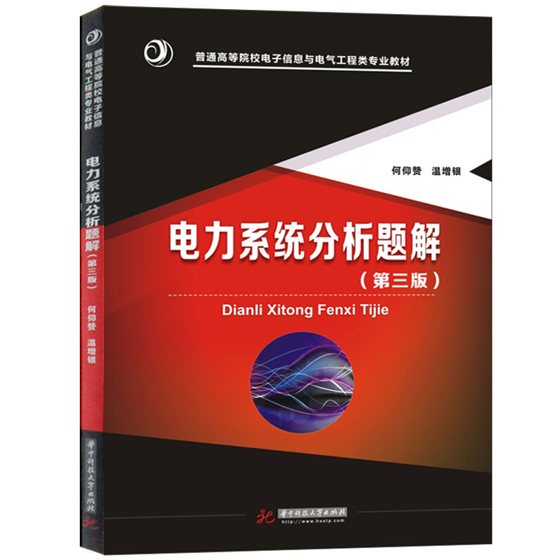 【现货正版】电力系统分析题解（第三版） 何仰赞 华中科技大学出版社 9787568016926
