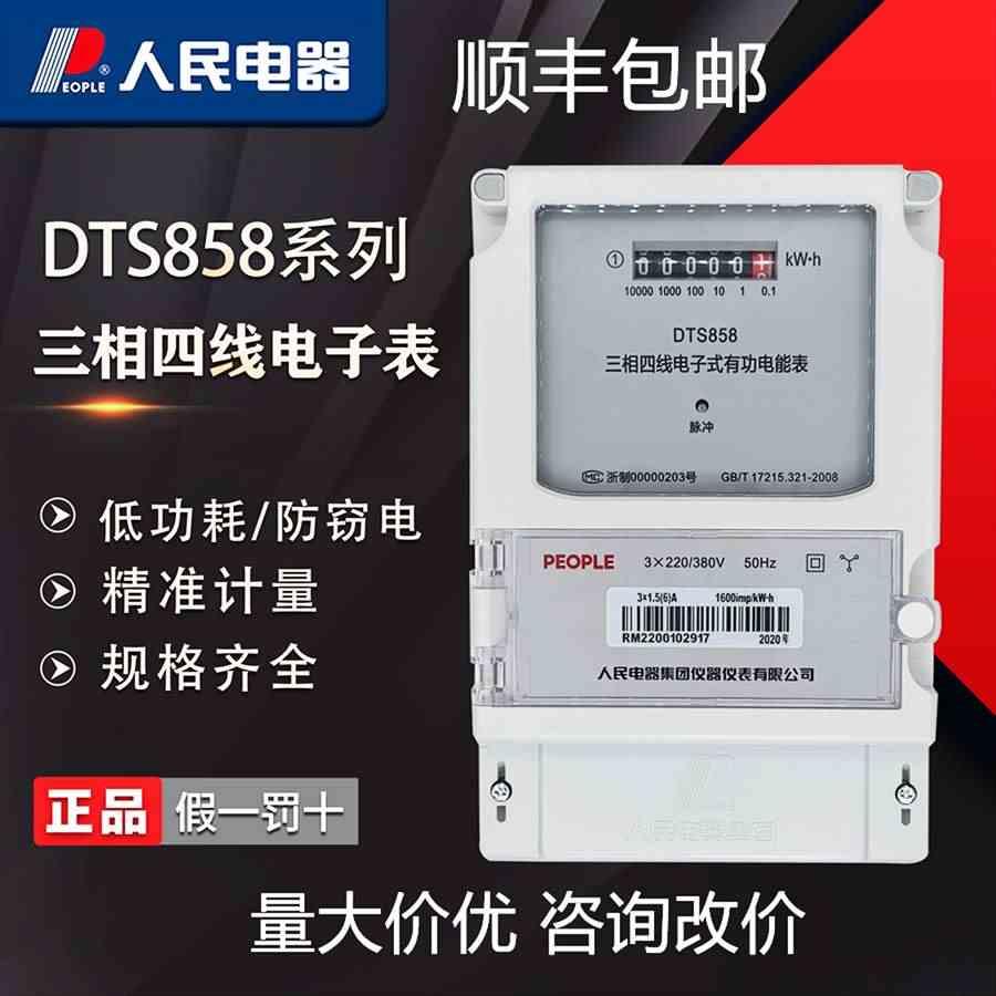 人民电器三相四线电子式有功电能表DTS858工业电度表火表380V