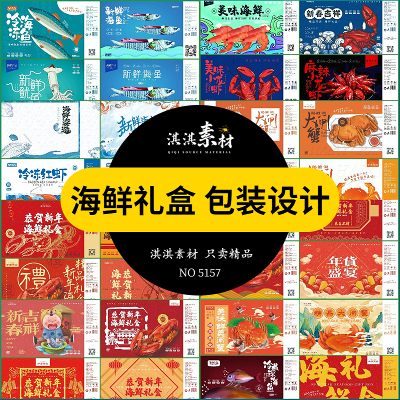 中国风海鲜礼盒包装新年手绘冷冻红虾海鱼大闸蟹PSD平面设计素材