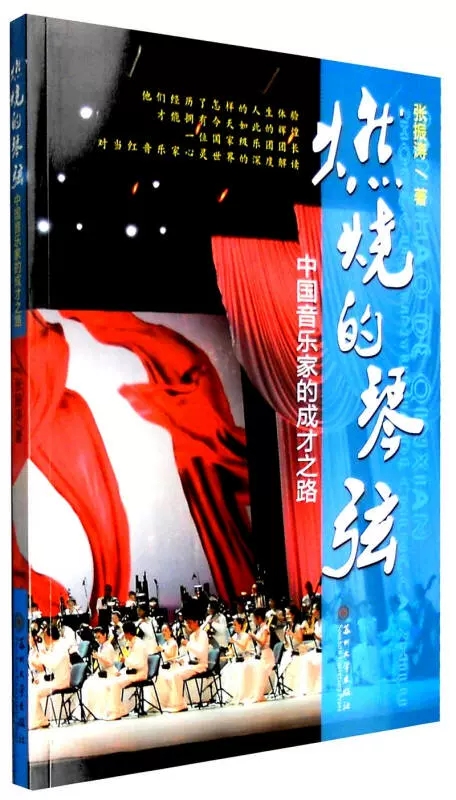 【书】中国音乐家的成才之路：燃烧的琴弦 张振涛 苏州大学出版社 9787567214101书籍