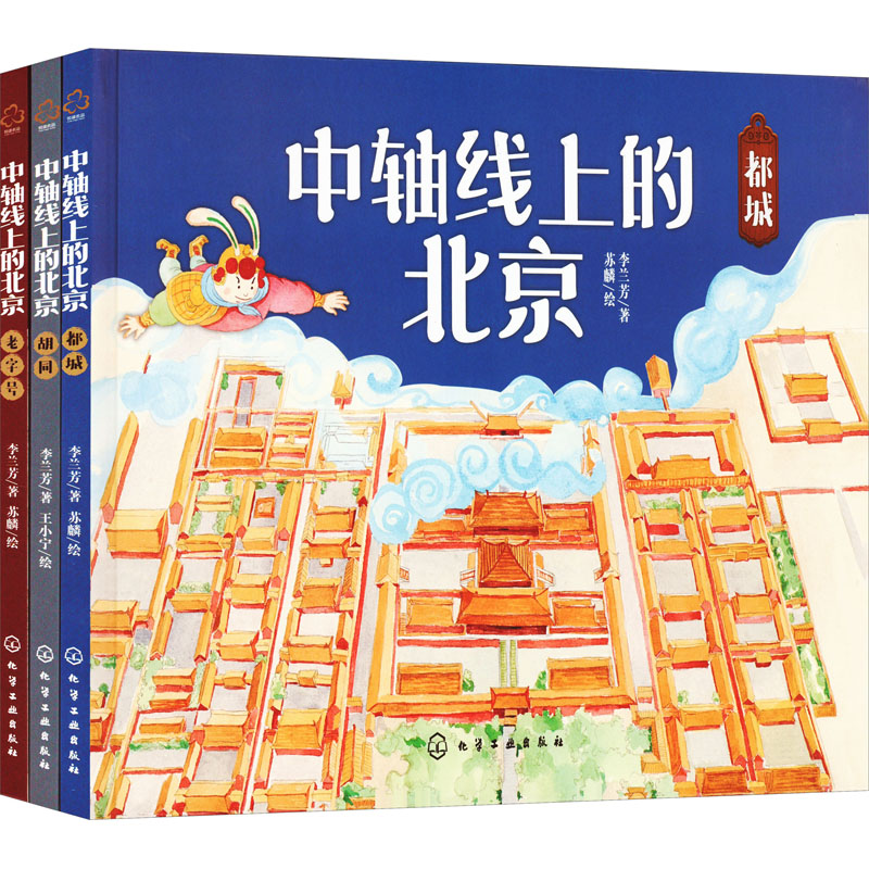 中轴线上的北京(全3册) 李兰芳 著 苏麟 绘 少儿科普 少儿 化学工业出版社 正版图书