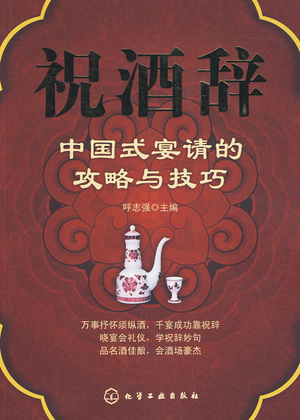 【正版包邮】 祝酒辞--中国式宴请的攻略与技巧 呼志强 化学工业出版社