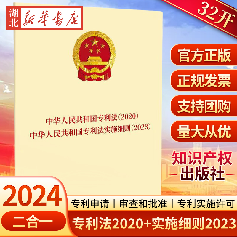 2024新书 二合一 中华人民共和国专利法 2020 中华人民共和国专利法实施细则 2023 32开 知识产权出版社 9787513091466 正版
