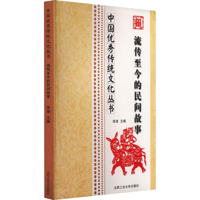 【正版】(文学)中国优秀传统文化丛书:流传至今的民间故事