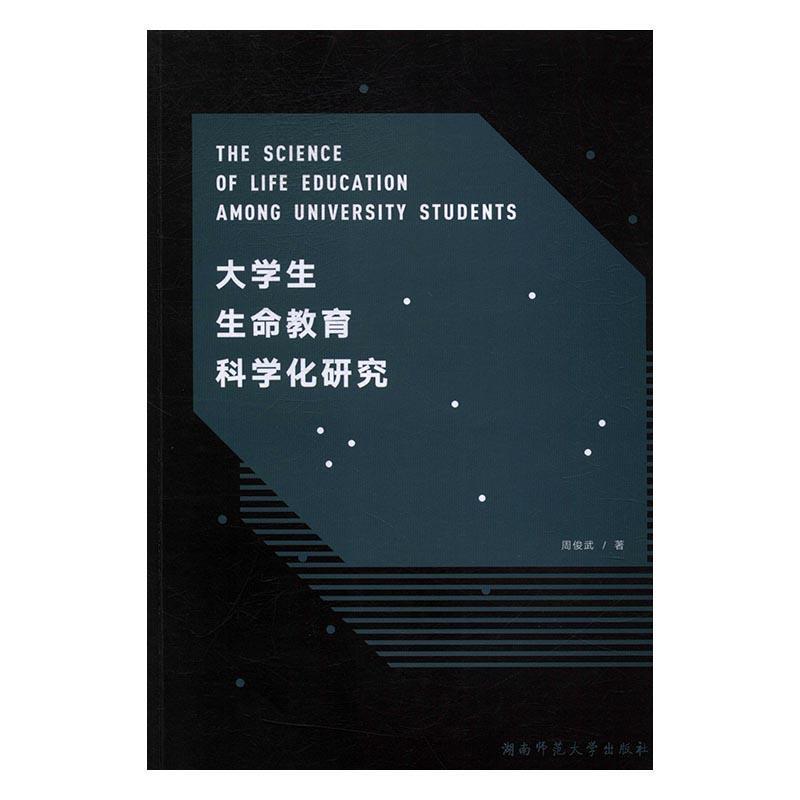 RT69包邮 大学生生命教育科学化研究湖南师范大学出版社哲学宗教图书书籍