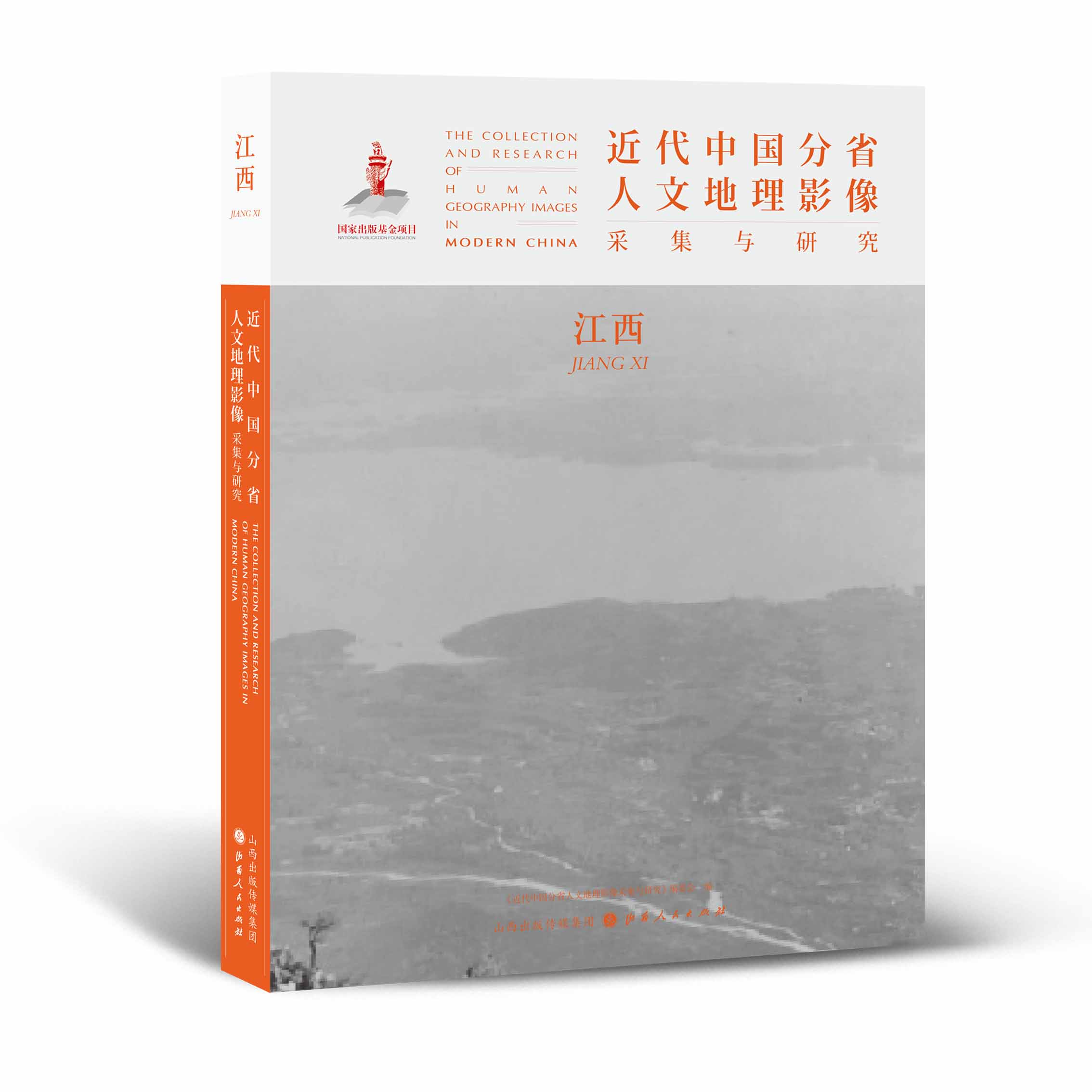 正版包邮 近代中国分省人文地理影像采集与研究 江西 国家出版基金项目 全球采集 用图像读懂中国近代史 近代中国的影像读本