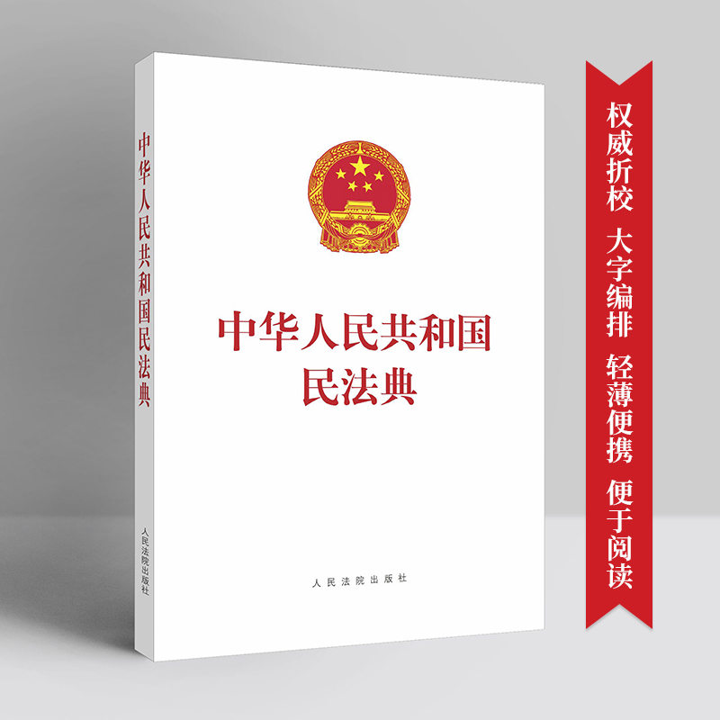 2020新书 中华人民共和国民法典 含草案说明 16开单行本 民法典法律法规 人民法院出版社9787510928659