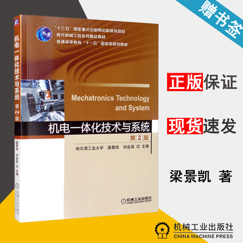 机电一体化技术与系统 第2版 哈尔滨工业大学 机械设计 机械冶金制造 机械工业出版社 9787111647591 书籍*