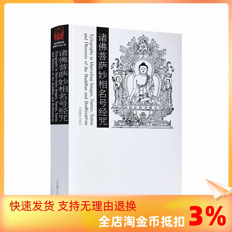 包邮正版 诸佛菩萨妙相名号经咒 国家图书馆版本提供 中国藏学出版社