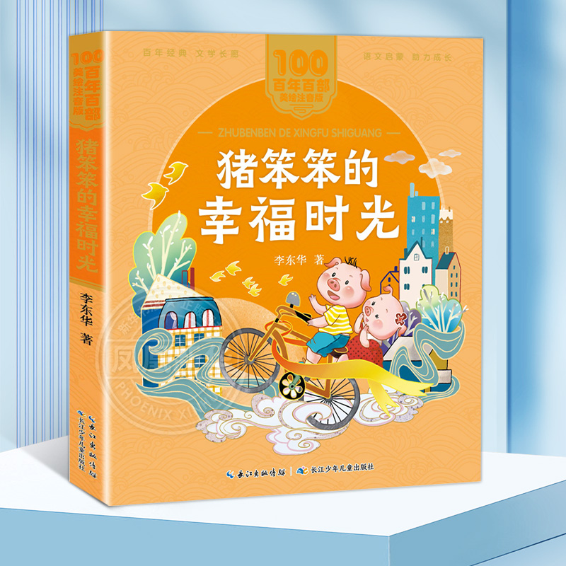 猪笨笨的幸福时光著美绘注音版一二年级bi读百年百部中国儿童文学经典6-7-8-9岁孩子课外阅读书带拼音图书小学生一二年级学校