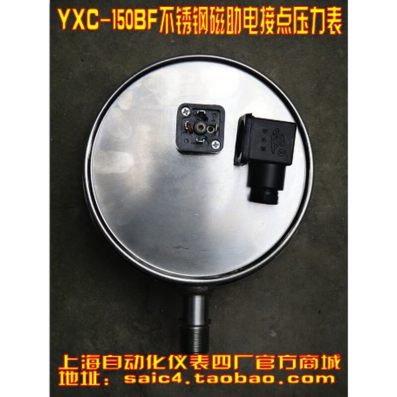 上海自动化仪表四厂 不锈钢磁助式电接点压力表 YXC-150BFZ