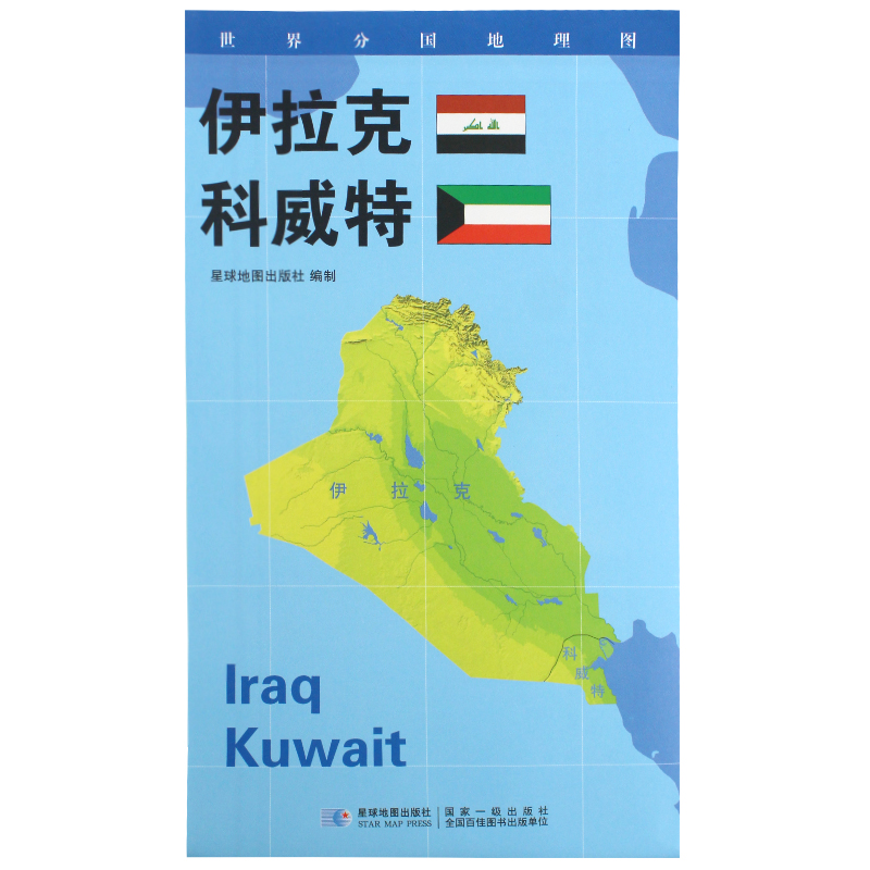 伊拉克科威特地图 世界分国地理图 政区图地理概况 人文历史 城市景点 约84*60cm 双面覆膜防水 折叠便携版 星球地图出版社