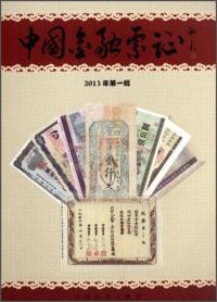 【正版包邮】 中国金融票证:2013年第一辑 张瑞江 中国铁道出版社