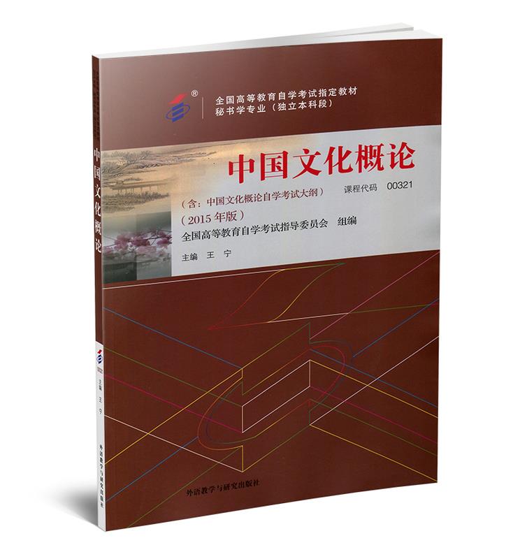 【正版包邮】 中国文化概论（00321）（2015年版） 王宁 外语教学与研究出版社
